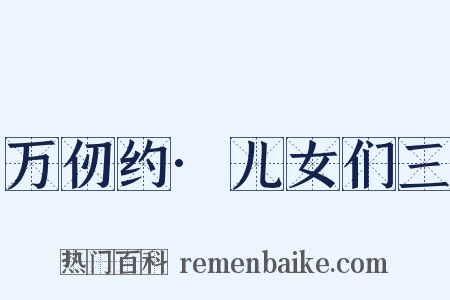 万仞约·儿女们三是什么意思的图片